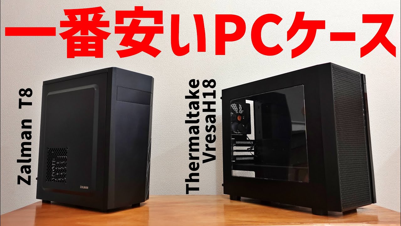 【自作PC】激安PCケース Thermaltake Versa H18 と ZALMAN T8 オススメはどっち？