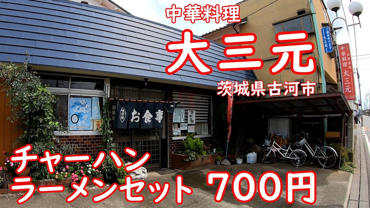 昔ながらの町中華食堂で昼飲み【昭和レトロ】安くて旨いチャーハンセットが破格の700円｜大三元 茨城県古河市