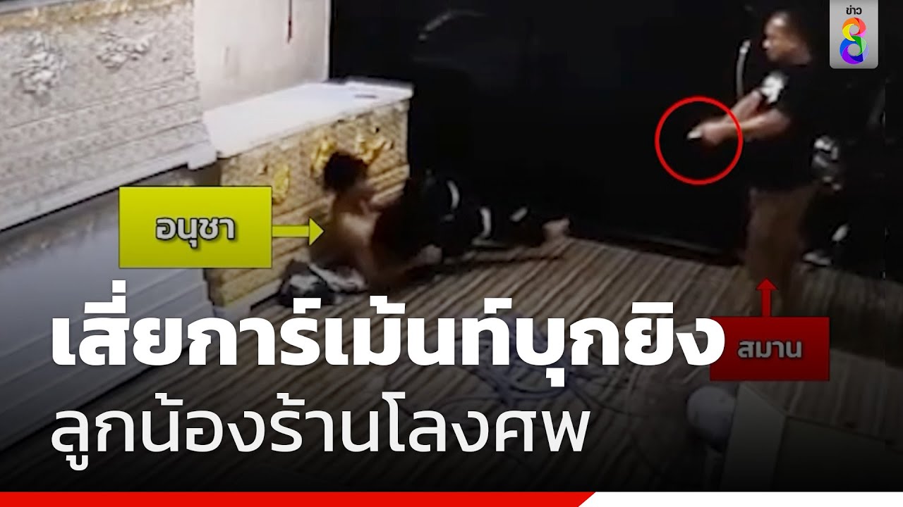 เสี่ยการ์เม้นท์บุกยิงลูกน้องร้านโลงศพ | ข่าวช่อง8
