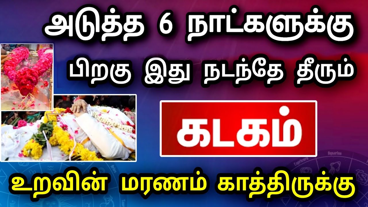 கடகம் ராசி, மார்ச் மாத பலன் ! மிகப்பெரிய இழப்பு நடக்கப்போகுது | உடனே இதை செய்து காப்பாத்துங்க ..!