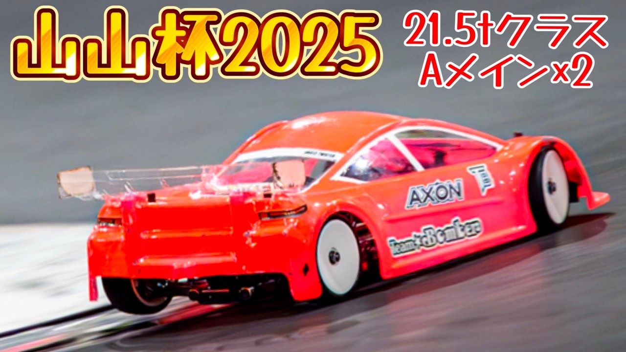 山山杯21.5tクラスAメイン決勝2回　山本昌さん主催ラジコンレース　2025.1.26