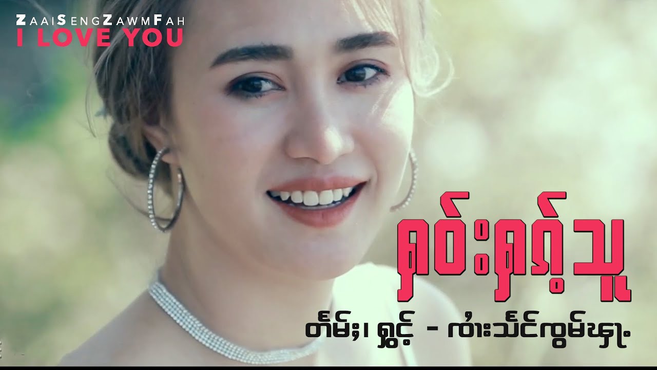 SZF ၸၢႆးသႅင်ၸွမ်ၾႃႉ၊ ႁဝ်းႁၵ်ႉသူ I Love You, Artist: Zaai Seng Zawm Fah.