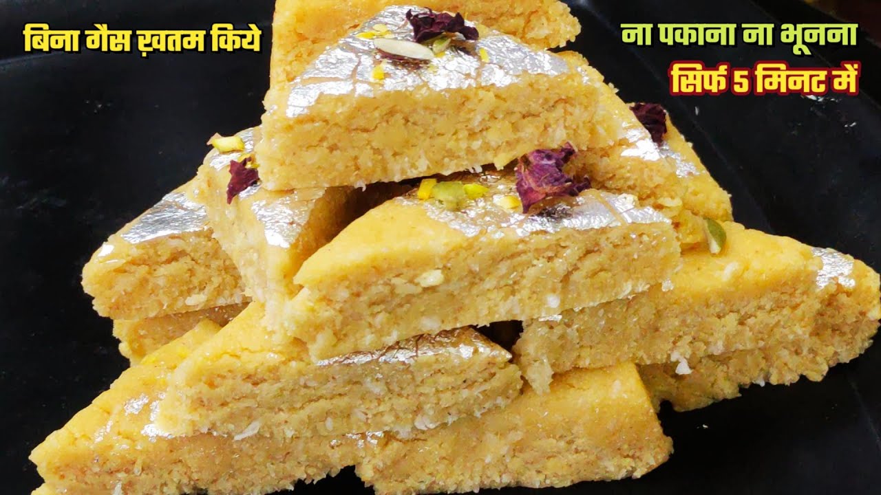 ना पकाना ना भूनना सिर्फ 5 मिनट में बिना गैस जलाए बनाओ शानदार हेल्थी और टेस्टी मिठाई | mithai Recipe