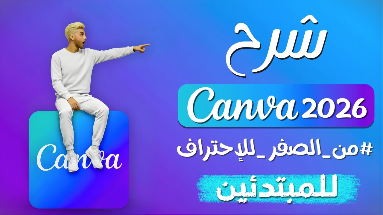 شرح Canva 2026 للمبتدئين | تعلم التصميم من الصفر حتى الاحتراف خطوة بخطوة