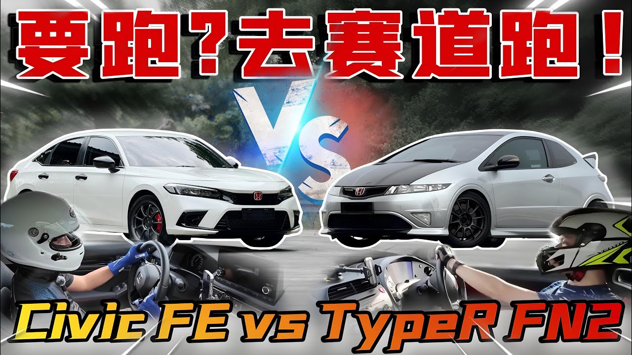 Honda Civic FE VS Type R FN2！比賽結果讓人大吃一驚⚠️(Multilingual CC Subtitles）