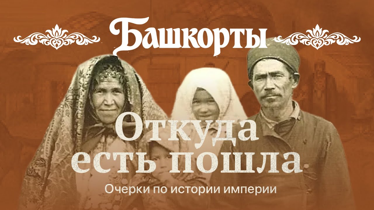 Башкорты: борьба за землю, веру и автономию | Откуда есть пошла
