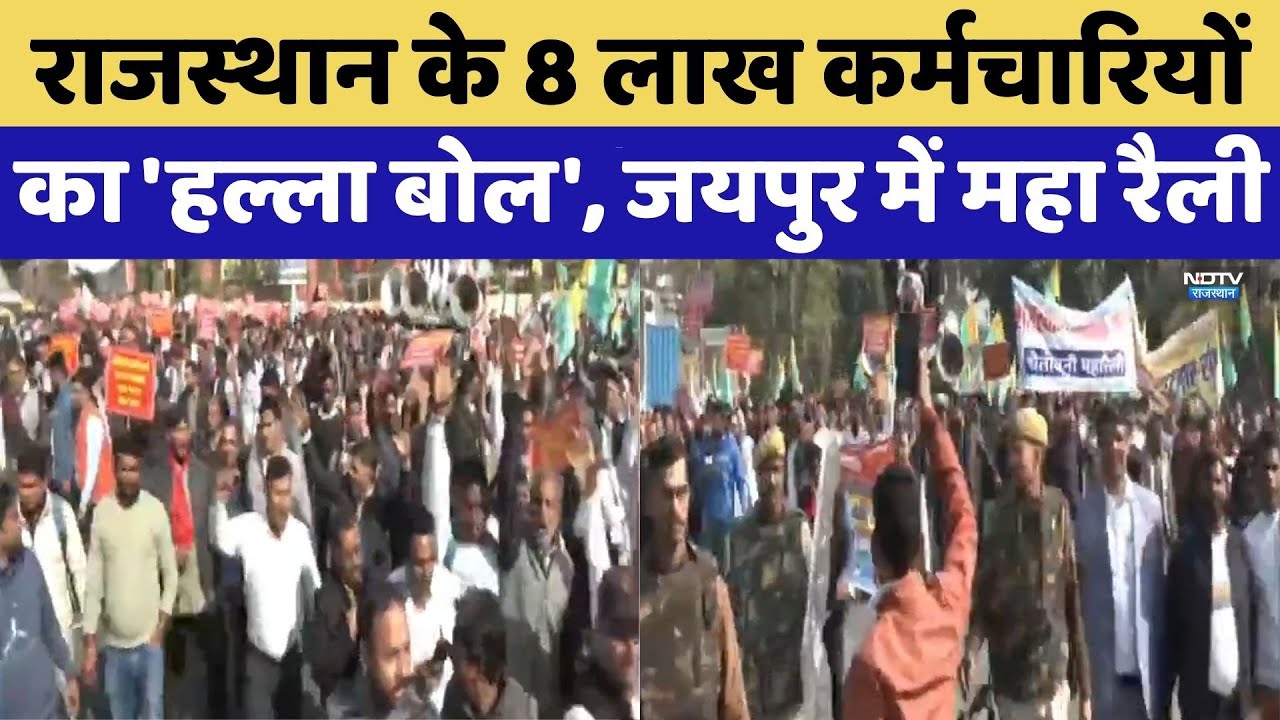 Rajasthan के 8 Lakhs कर्मचारियों का 'हल्ला बोल', Jaipur में महा रैली | Protest News | Top News