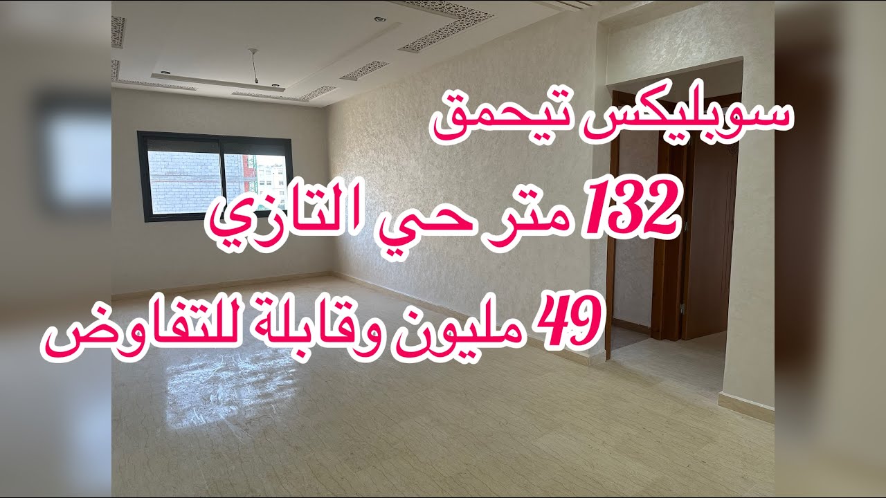 سوبليكس غزاااال 132متر حي التازي مدينة فاس الهوتة 🤗ظروف سفر 0600334400🚨