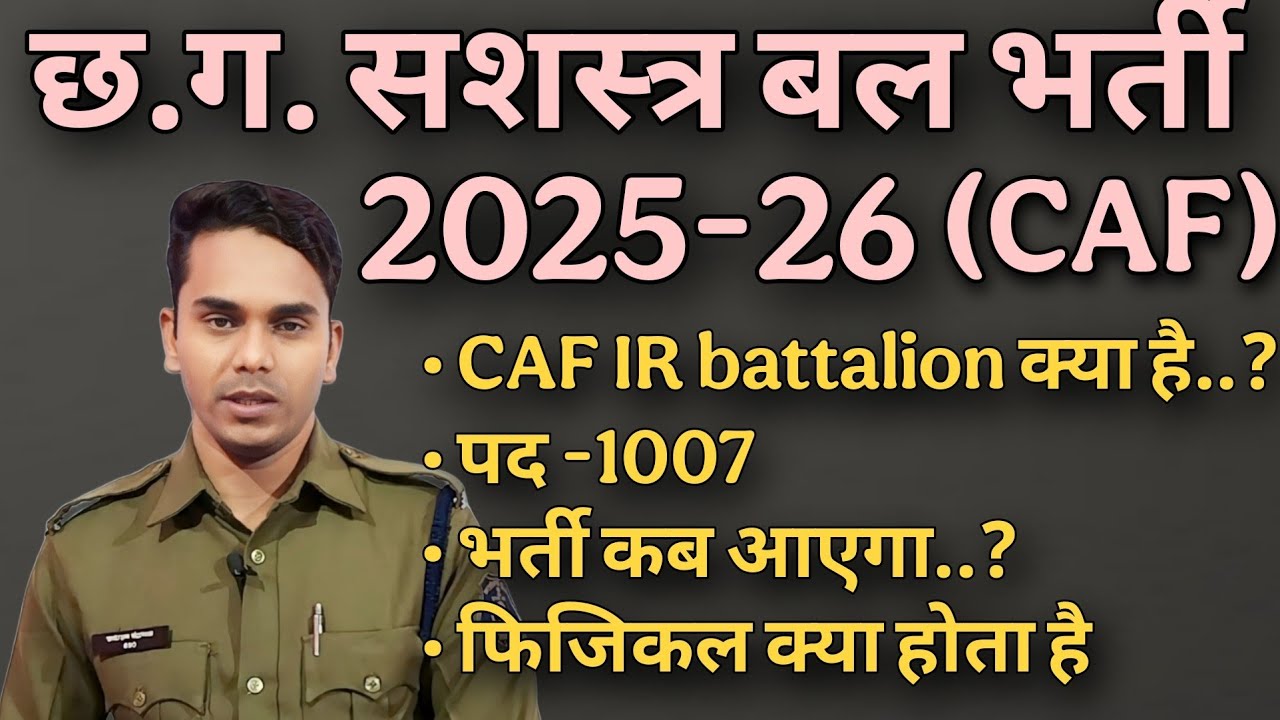 cg police  caf bharti new update 2025-26|| cg caf new vacancy|#cgcafvacancy #educationgarh