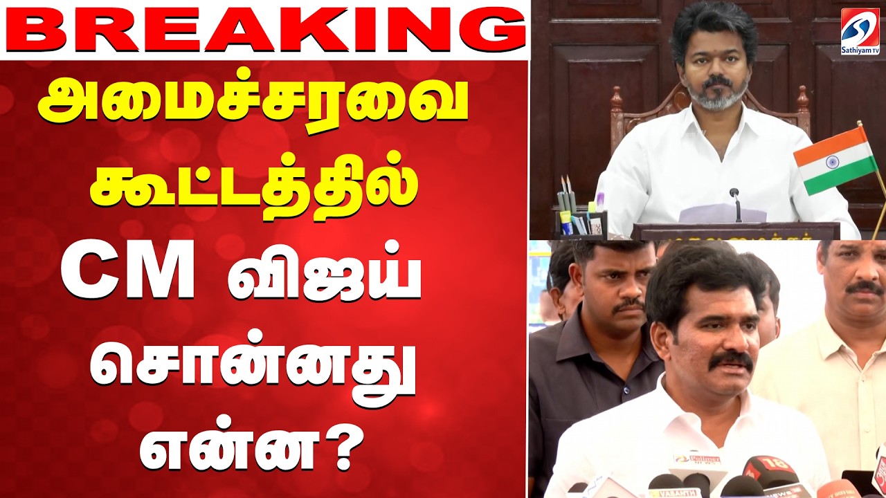 🔴LIVE: CM Vijay | அமைச்சரவை கூட்டத்தில் CM விஜய் சொன்னது என்ன..?