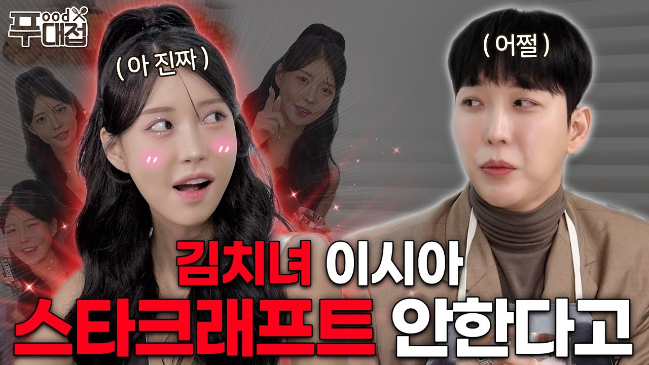 [SUB] 스타크래프트 이시아님 사랑합니다 🚨 모델&배우 이시아 (푸대접) EP.6
