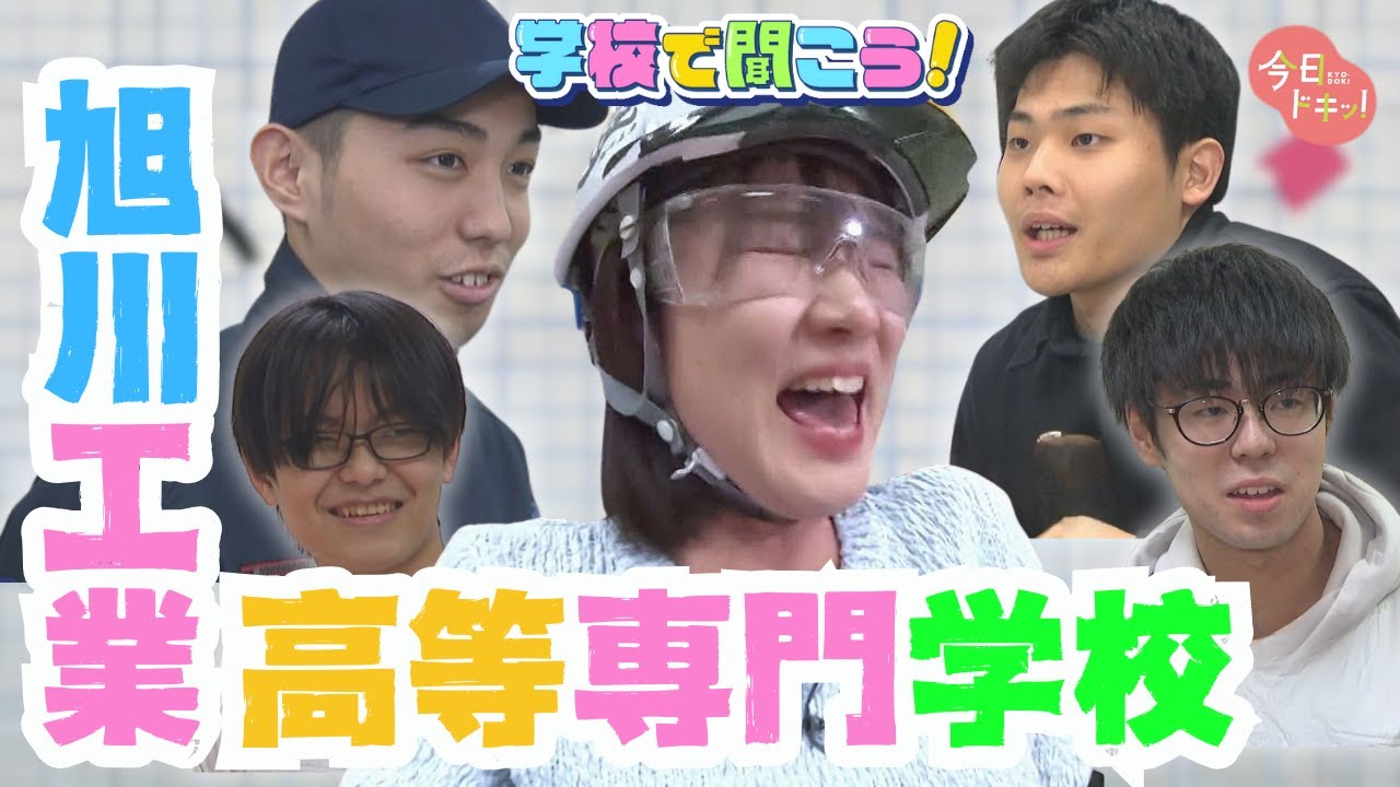 【第19校】学校で聞こう！イマドキの高校生のリアルな声～旭川工業高等専門学校～（1月27日放送）