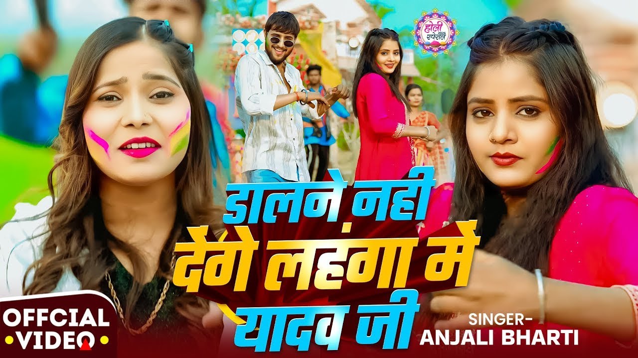 #Video #मगही_होली_2026 | #Anjali Bharti | डालने नहीं देंगे लहंगा में यादव जी | New #Maghi Holi 2026