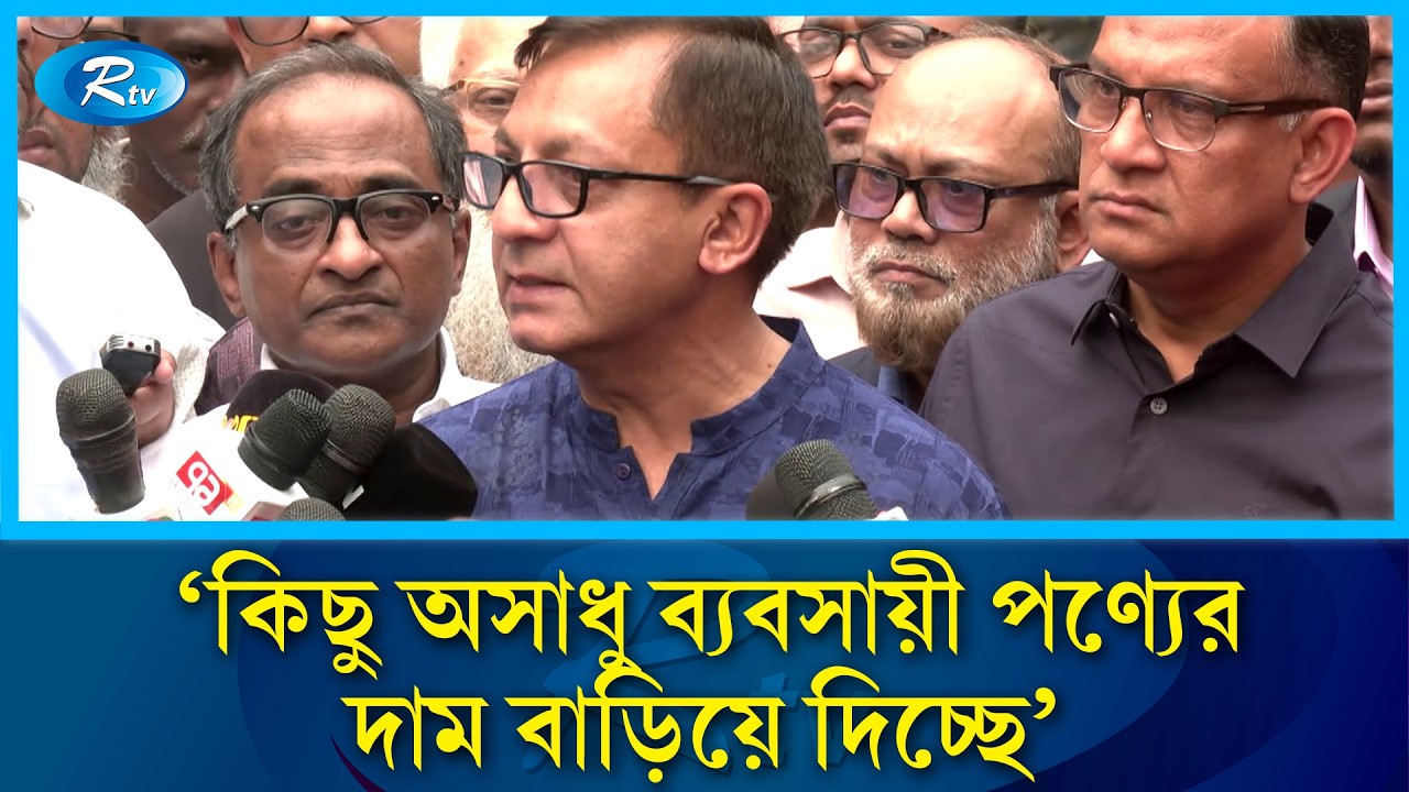 সরবরাহ ঠিক থাকলেও কিছু অসাধু ব্যবসায়ী পণ্যের দাম বাড়িয়ে দিচ্ছে: আব্দুল মুক্তাদির | Rtv News