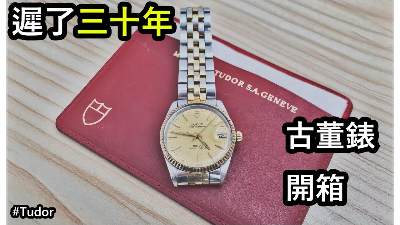 [開箱] 遲了三十年的帝陀72033開箱！｜ Tudor Prince Oysterdate 72033 Unboxing (30 years late)！