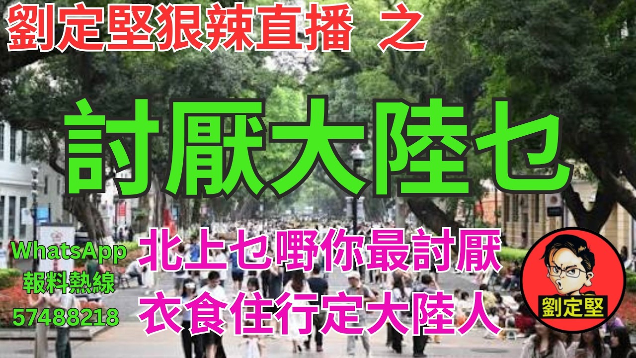 劉定堅狠辣直播    之  討厭大陸乜