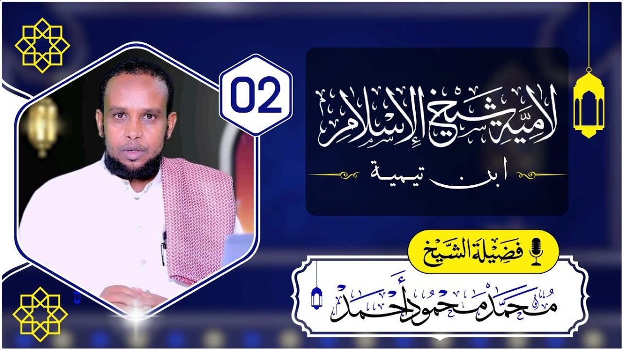 D 2aad || Laamiyatu Sheikhul Islaam || لامية شيخ الإسلام ابن تيمية || Sheekh Maxamed Maxamuud Axmed