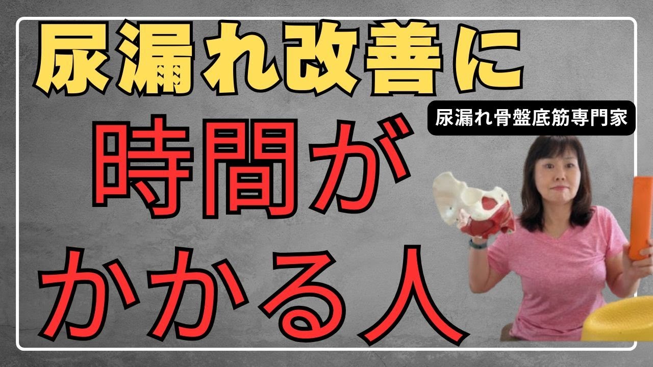 尿漏れの改善に時間がかかる人