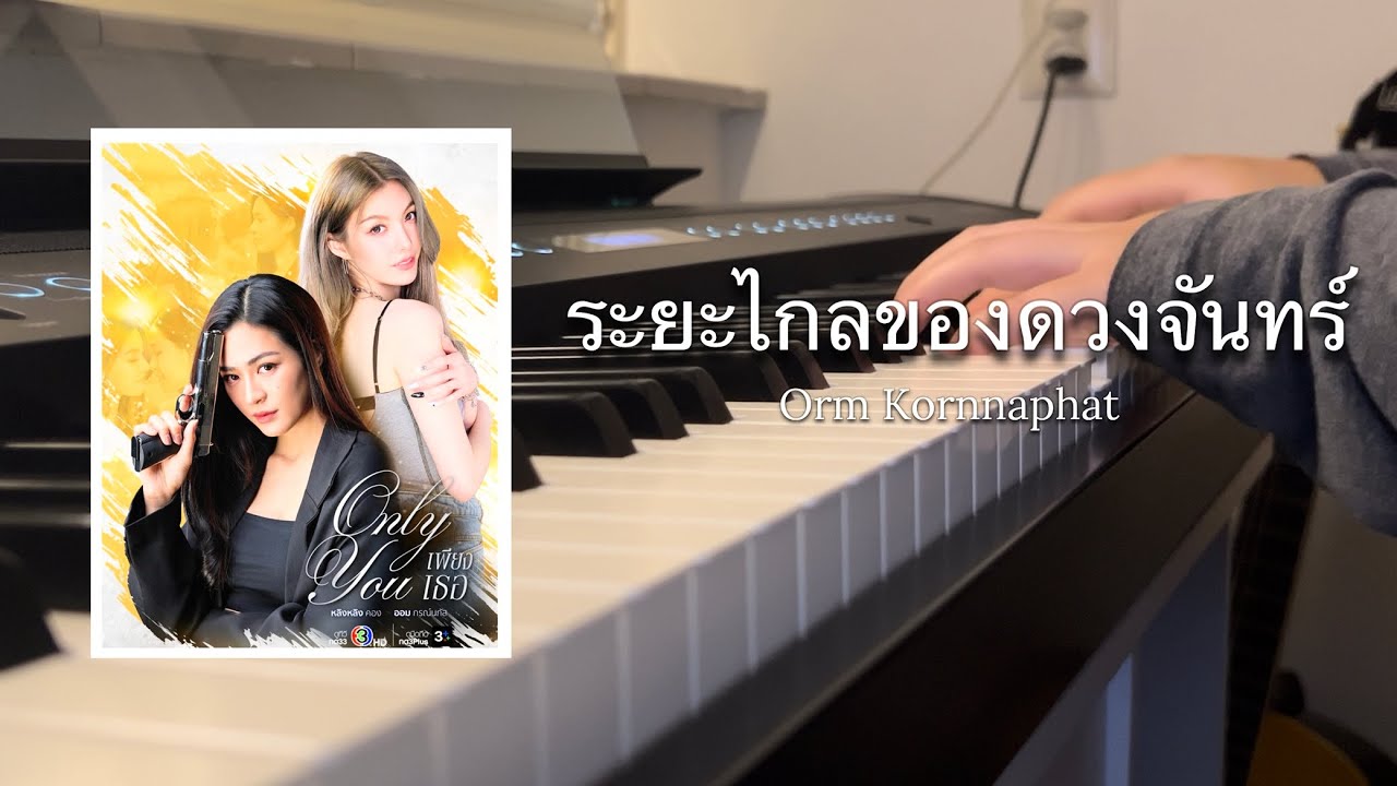 ระยะไกลของดวงจันทร์ (Distance Of The Moon) - Orm Kornnaphat | Ost. เพียงเธอ Only You | Piano Cover