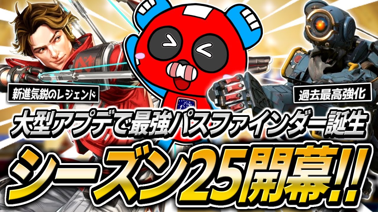 【シーズン25】新シーズンでパスファインダーが超強化!!2連グラップルに驚愕するCHEEKY【APEX】