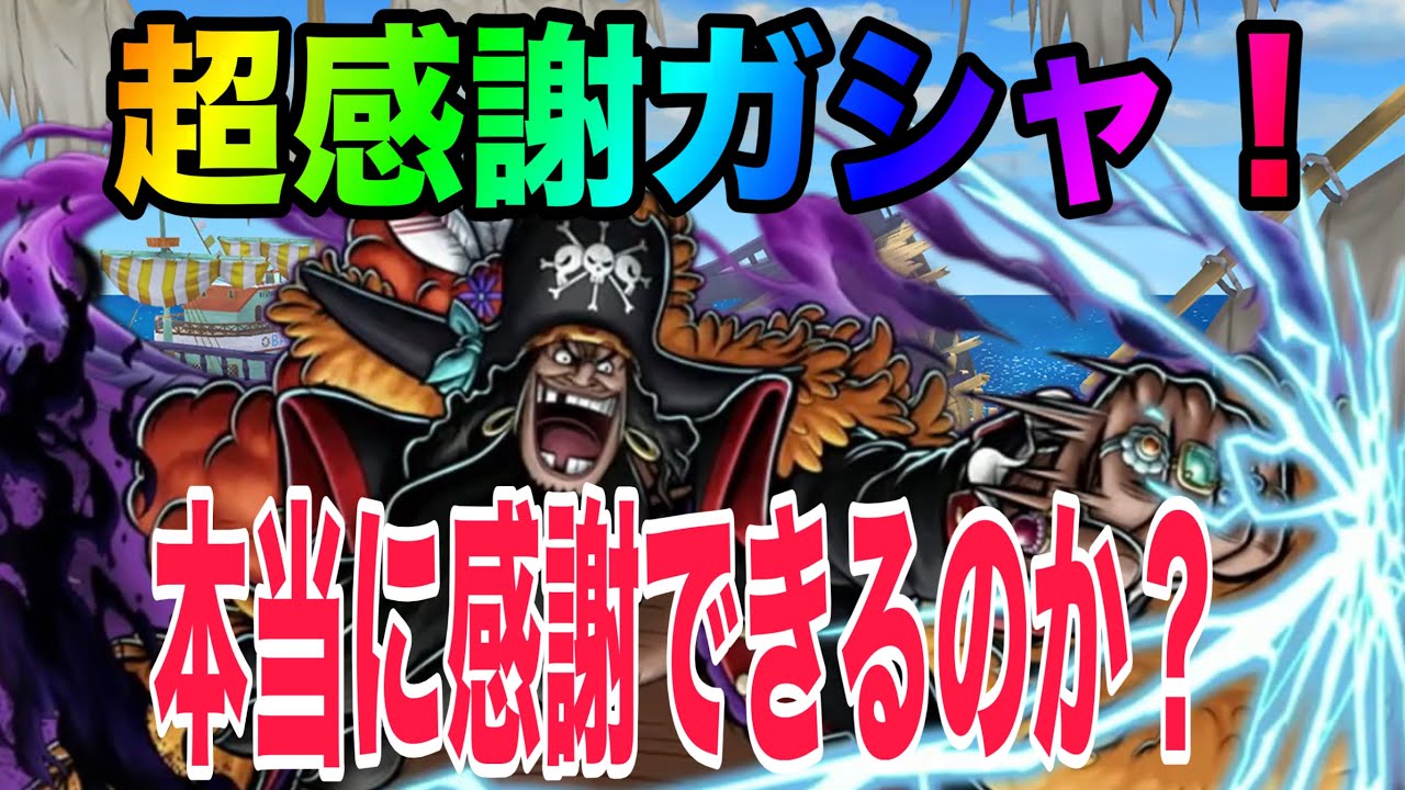 環境破壊の黒ひげ引くことができるのか！？？ぜハハハハハ！【バウンティラッシュ】