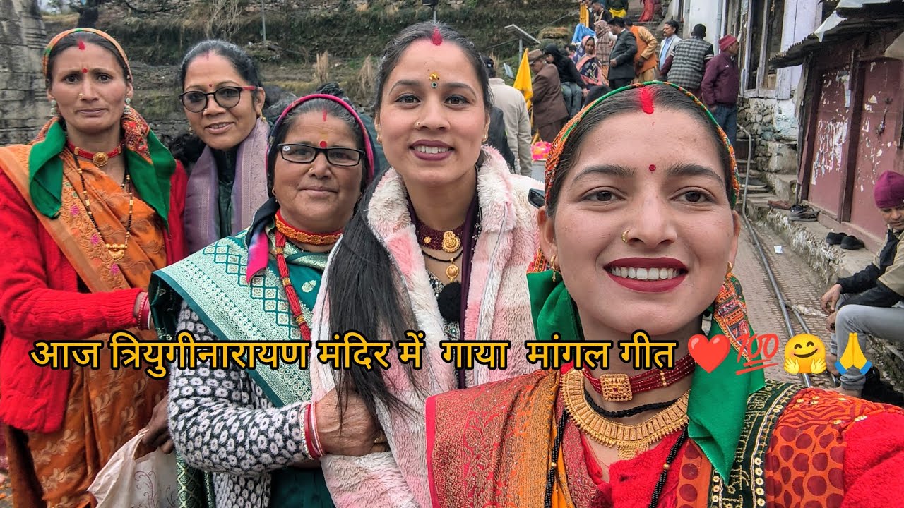 आज पहली बार गाया मैने  त्रियुगीनारायण मंदिर में मांगल गीत🙏🤗💯❤️।।।#phadilifestylevlog ।।।