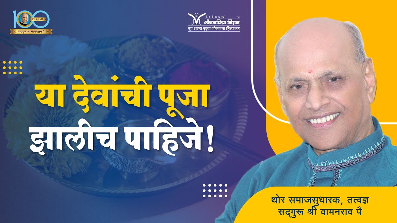 या देवांची पूजा झालीच पाहिजे- सद्गुरू श्री वामनराव पै | Satguru Shri Wamanrao Pai | Amrutbol 944