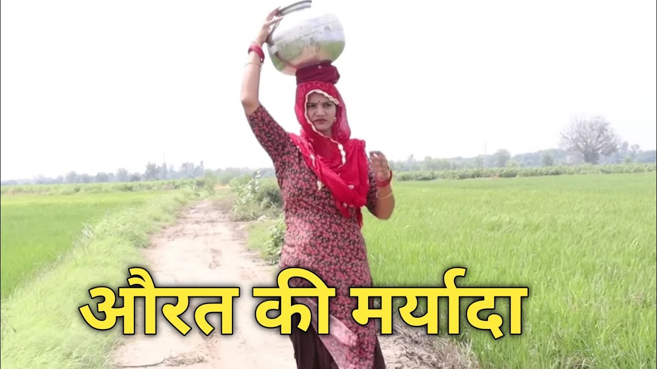 औरत की मर्यादा