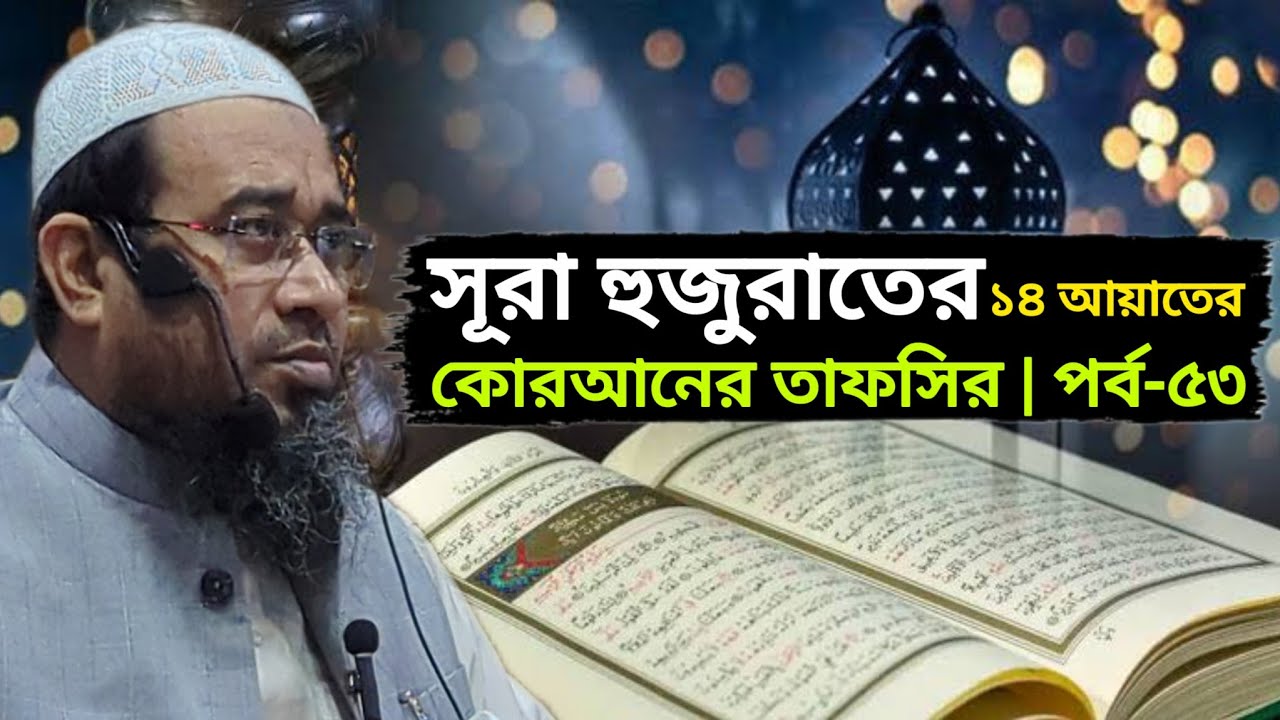 সূরা হুজুরাতের ১৪ আয়াতের কোরআনের তাফসির | পর্ব-৫৩ | মুফতি আসাদুজ্জামান আসাদ | Quraner Tafsir a