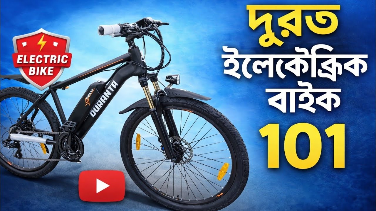 দুরন্ত ইলেকট্রিক বাইক ১০১,  Duranta E rider 101