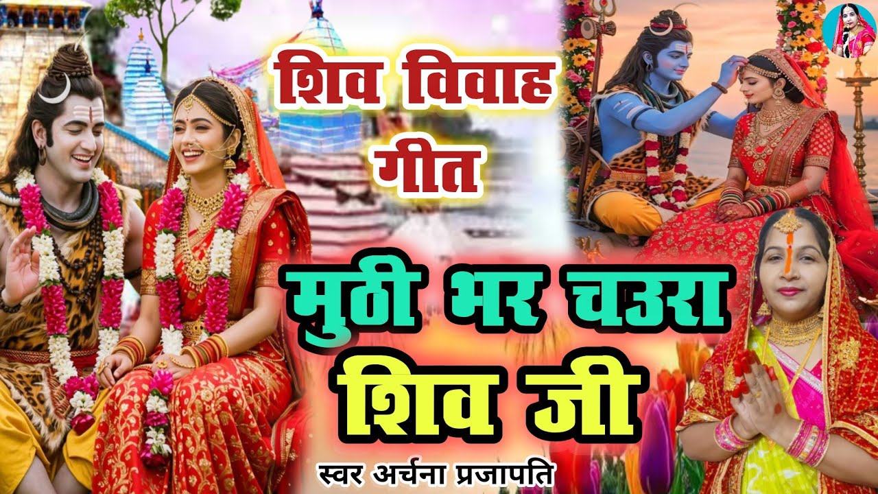 शिव विवाह गीत/shiv Vivah geet|| मुट्ठी भर चउरा शिव जी/mutthi bar chaura shiv ji||#viral #treanding