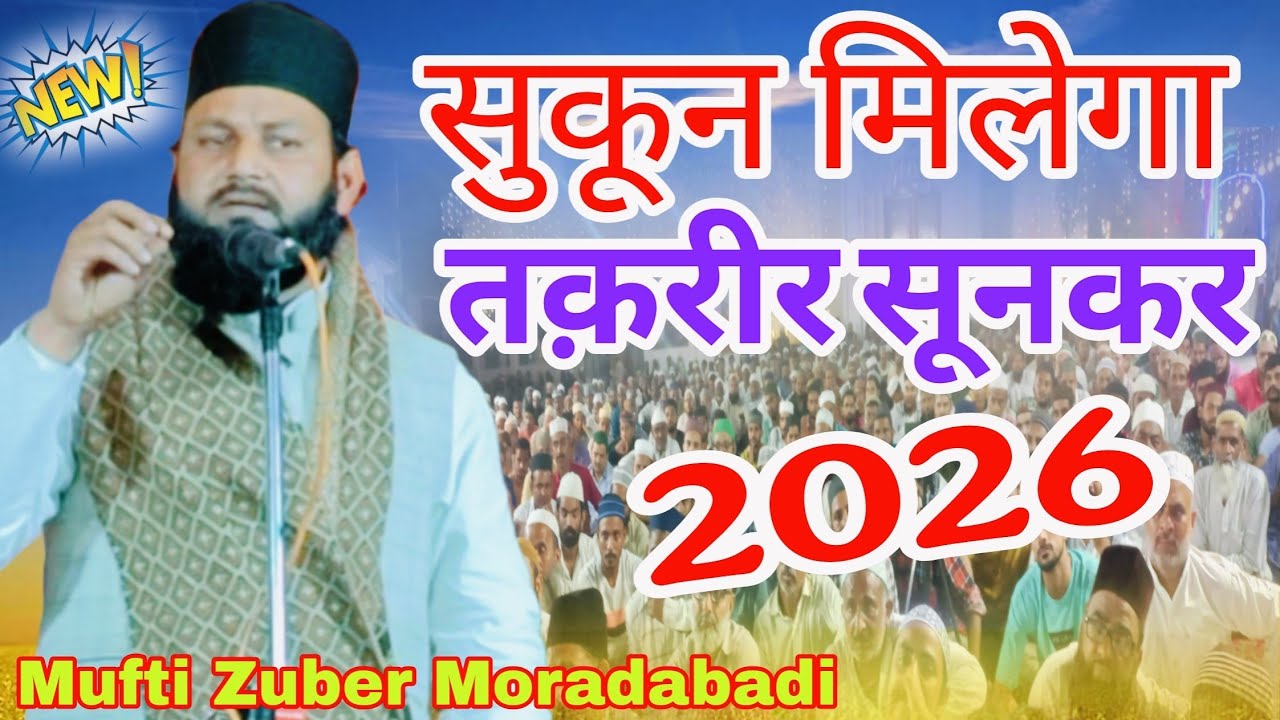दिल को सुकून देने वाली तक़रीर ) Mufti Zubair ) 2026 #viralvideo #trendingtaqreer#newtaqreer#spr