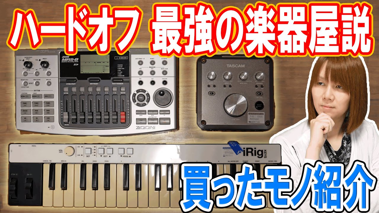 HARD OFFは最強の楽器屋説!!ハードオフで買ったモノ紹介 音楽機材【ジャンク】