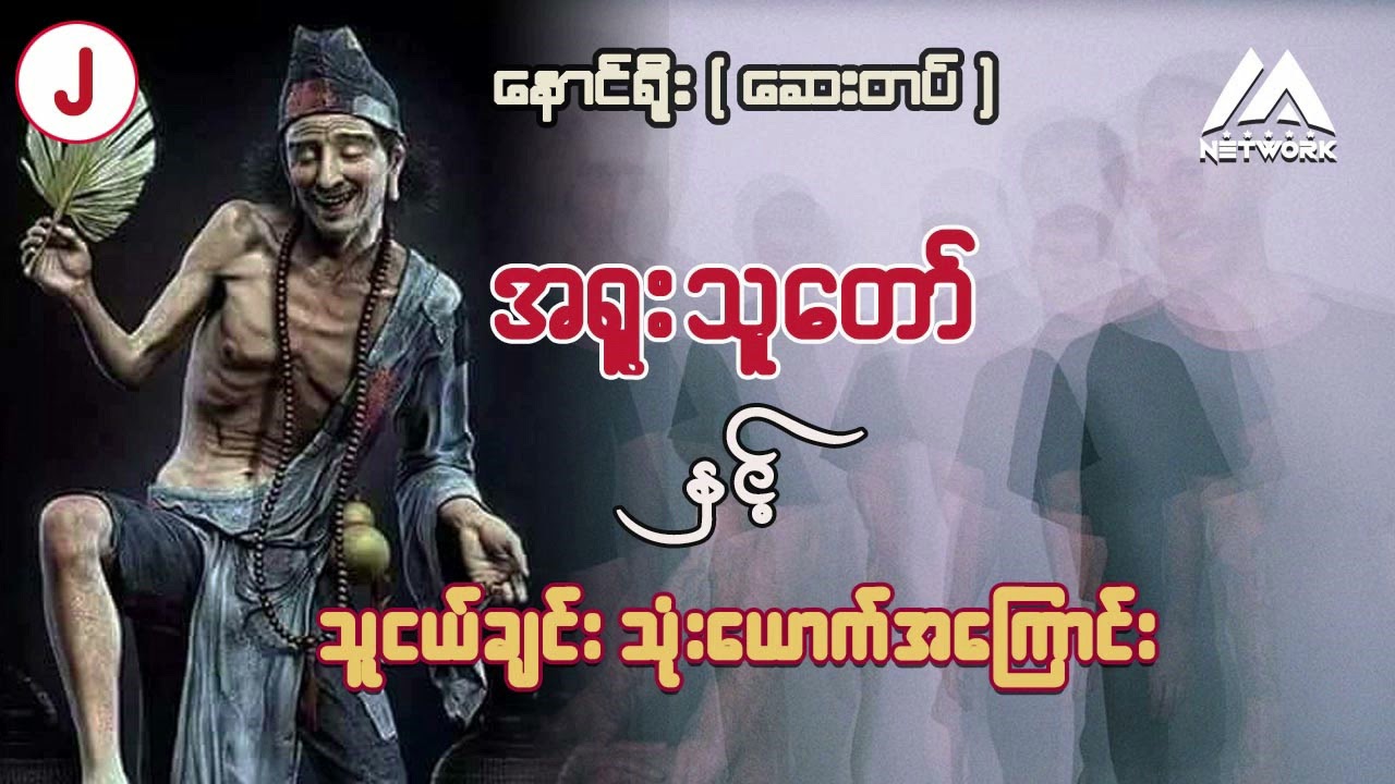 အရူးသူတော် နှင့် သူငယ်ချင်းသုံးယောက်အကြောင်း (အပိုင်း_၂_ဇာတ်သိမ်း)