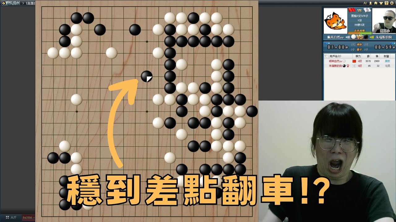 【圍棋6段自戰】大優局面直接連連看，竟差點翻車！？幸好只是虛驚一場！