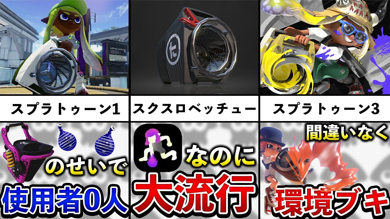 サブで人生が変わったスクリュースロッシャーの歴史を追ってみた！【スプラトゥーン3】【解説】