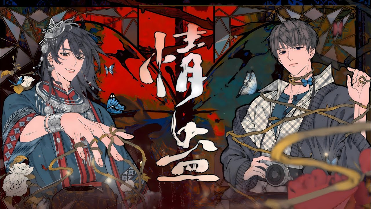 廣播劇【情蠱】同名主題曲 - 白翎 & 余夏「帥」「民族」「電音」「潮」（cc動態歌詞）