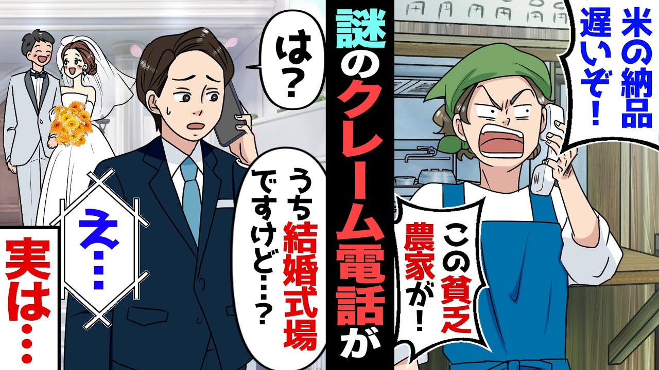 【漫画】結婚式場を営むウチの会社に謎の男からクレーム電話が…「米の納品が遅れてるじゃないか、この貧乏農家が！契約切るぞ！」→ウチは式場だと伝えると、後日その男が式場まで乗り込んで来て…