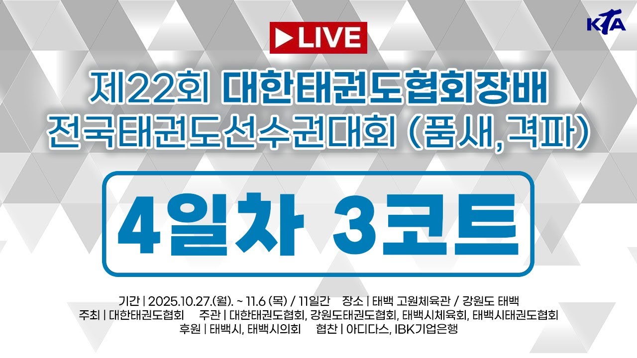 [4일차/3코트] 제22회 대한태권도협회장배 전국태권도선수권대회