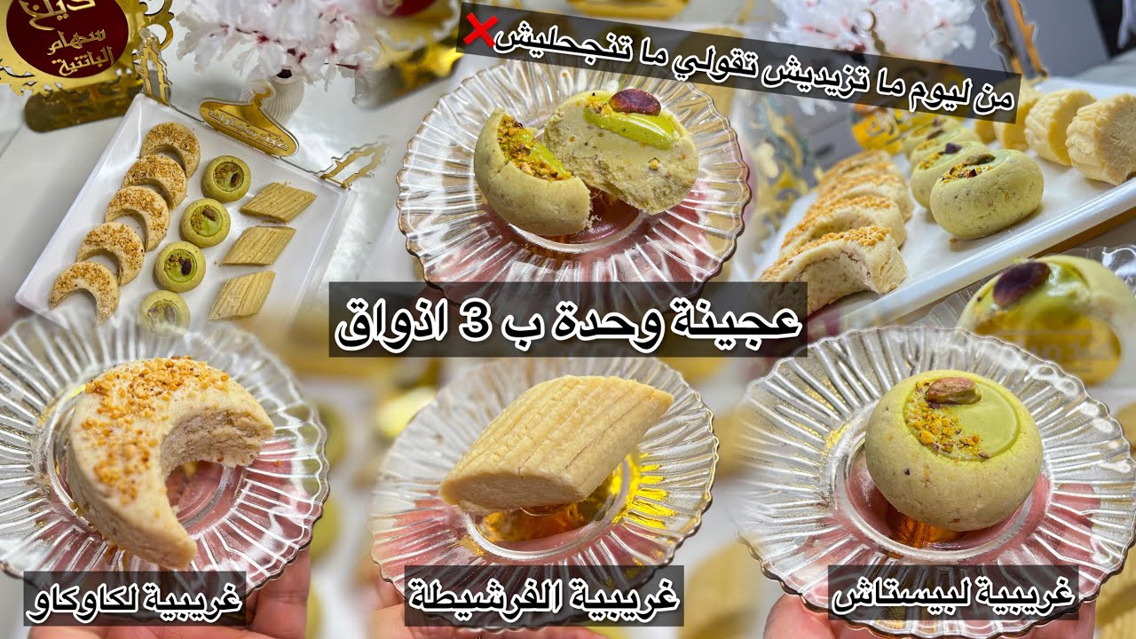 #جديد #حلويات_العيدمن ليوم ما تزيديش تقولي ما تصلحليشل غريبة هذي لي تحمري بيها وجهك#الجزائر#ترند