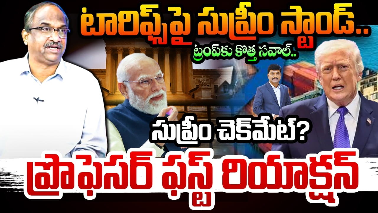 Prof First Reaction On US supreme Shock To Trump టారిఫ్స్‌పై సుప్రీం స్టాండ్..ట్రంప్‌కు కొత్త సవాల్!