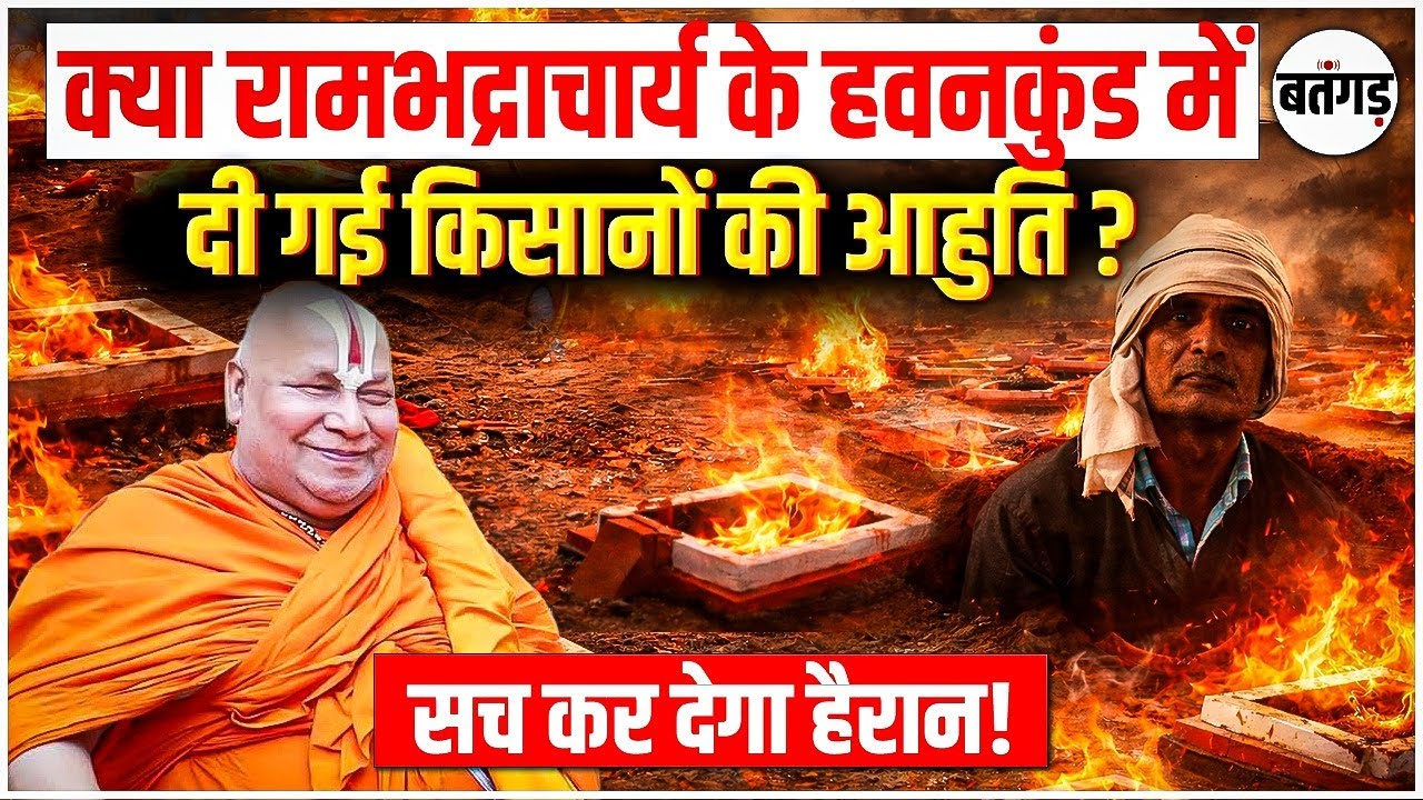 Rambhadracharya ने भी किया किसानो का शोषण ! निंदड़ आंदोलन, 15 महीने का धरना और 5 मौतों के गंभीर आरोप