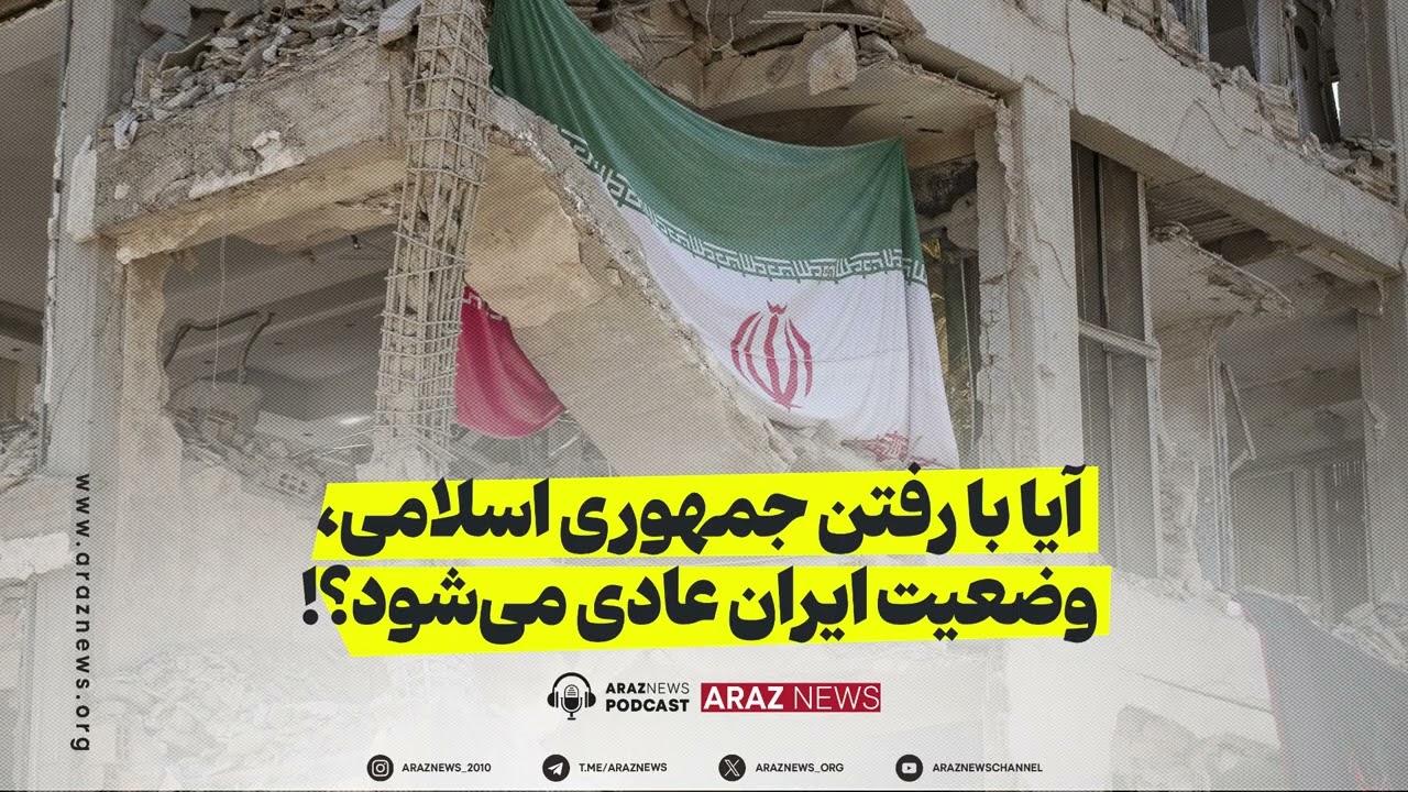 سه نقطه - آیا با رفتن جمهوری اسلامی، وضعیت ایران عادی می‌شود؟!
