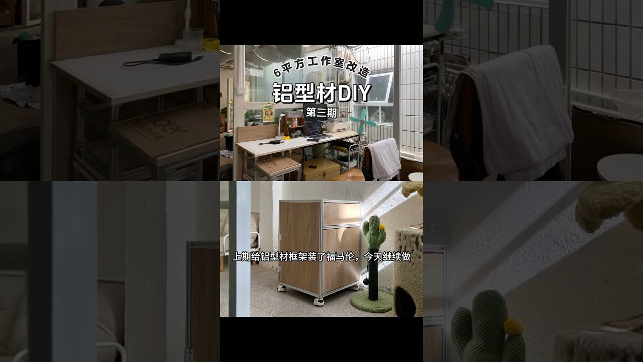 6平方工作室改造3，用铝型材做办公桌 6-square-meter studio renovation 3 #aluminumprofile #diy #homedecor