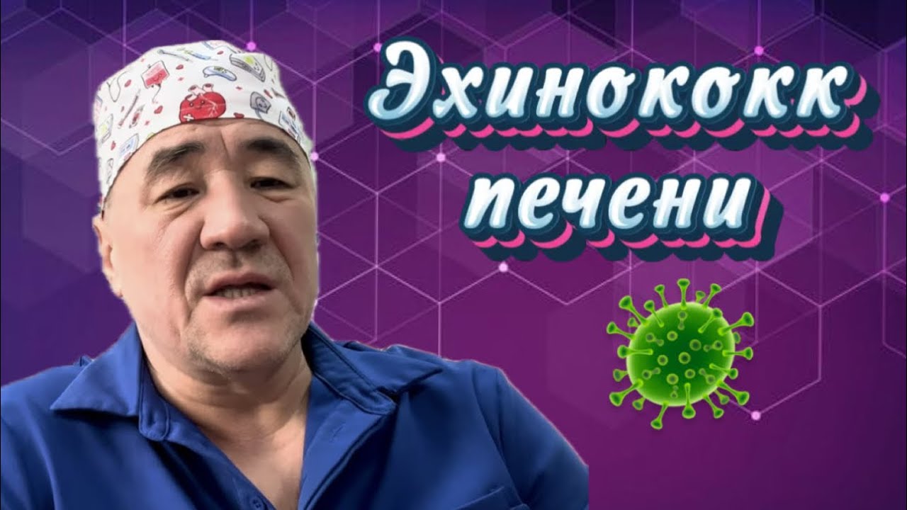 Эхинококк печени 🦠