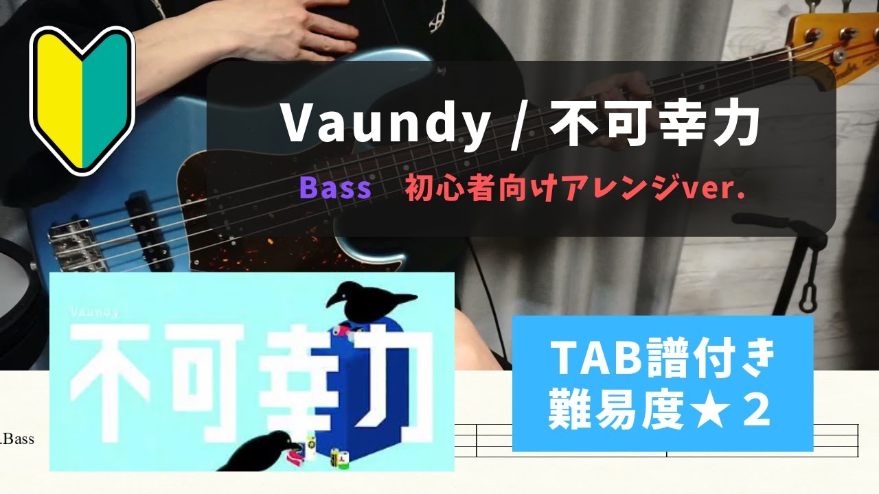 【ベース初心者向け】Vaundy / 不可幸力【TAB譜付き/難易度★２】