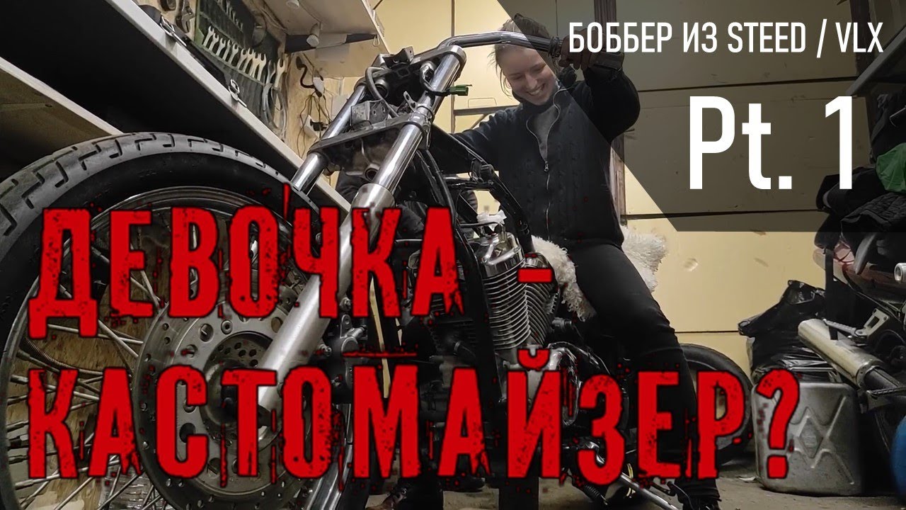 Строим bobber из Honda Steed / VLX. Опять? [Doghouse moto garage]