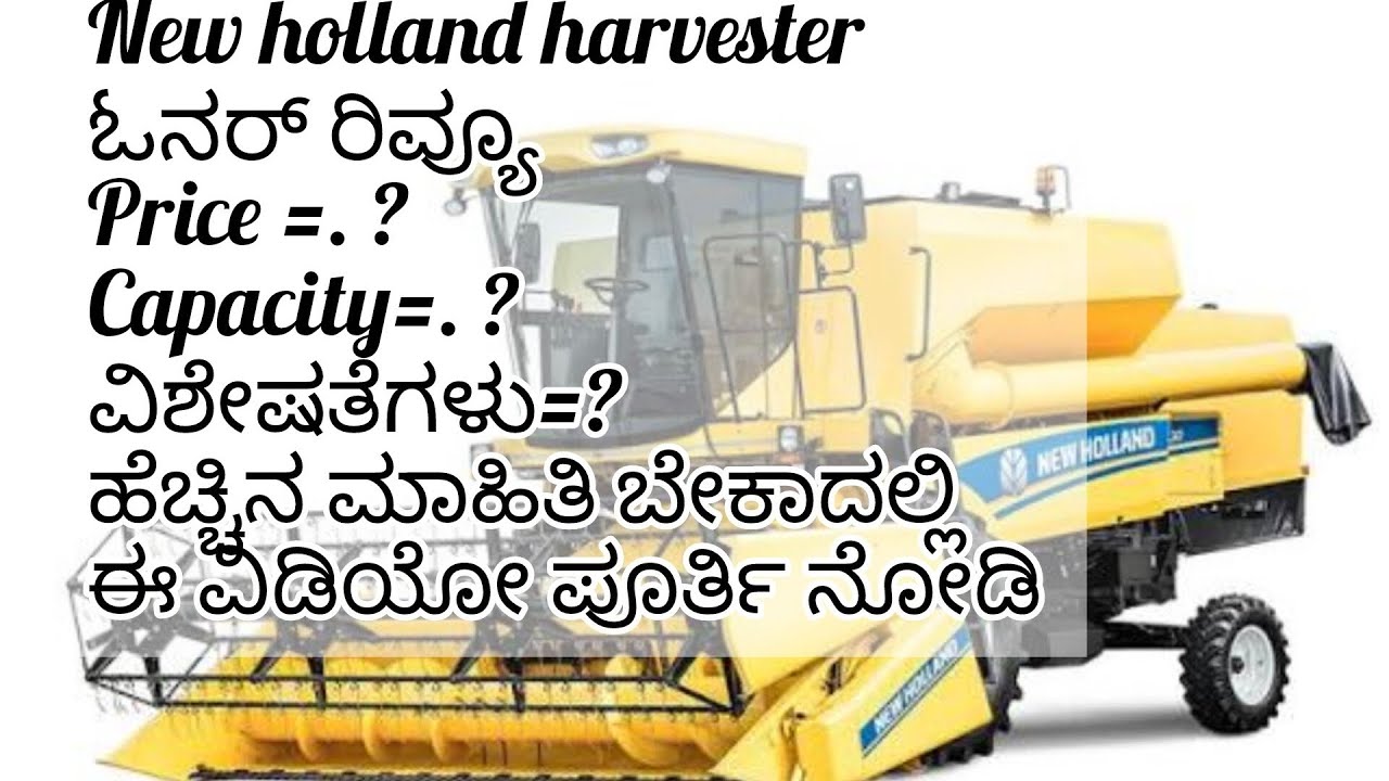 New holland harvester ಮಿಷಿನ್ ಓನರ್ಸ್ ರಿವೀವ್ ! Price ?mileage ?capacity ?more