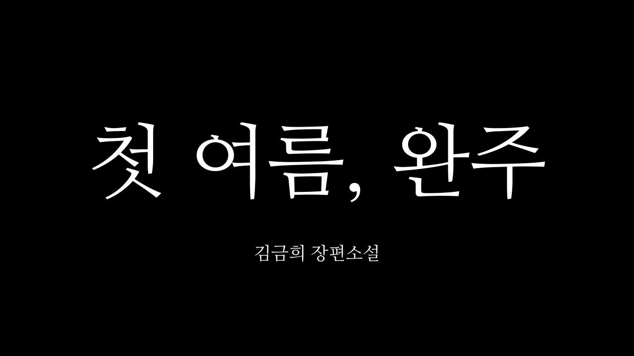 완주가 필요한 계절 &ndash; 김금희 작가의 힐링 소설을 [ 첫 여름, 완주 ] 소개합니다