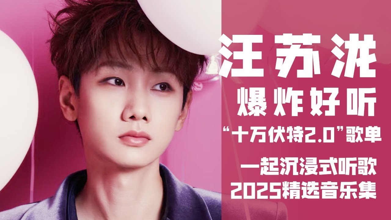 【汪苏泷2025音乐集】爆炸好听！实力唱将汪苏泷“十万伏特2.0”歌单！#汪苏泷 #巡回演唱会 一起沉浸式听音乐  | 汪苏泷资讯站